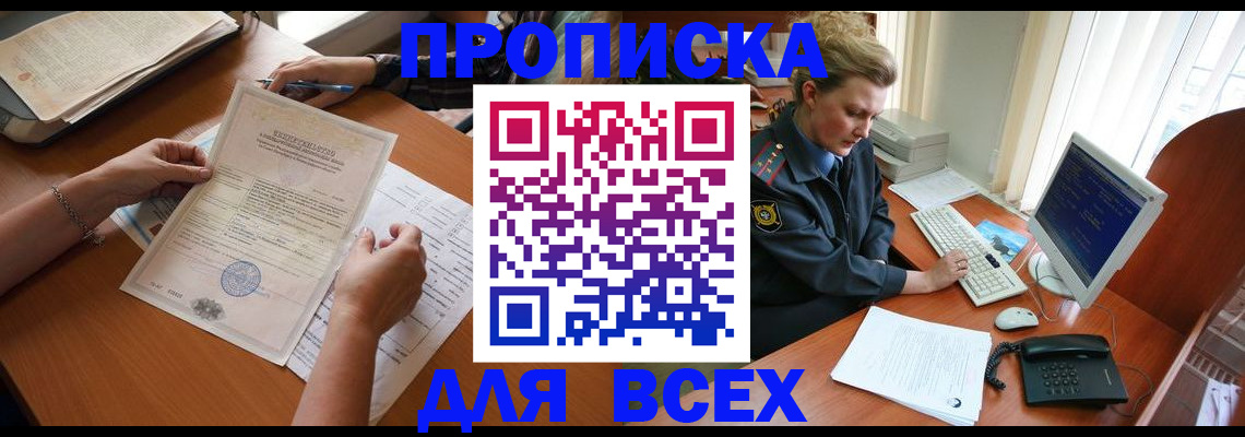 купить прописку в Черноголовке